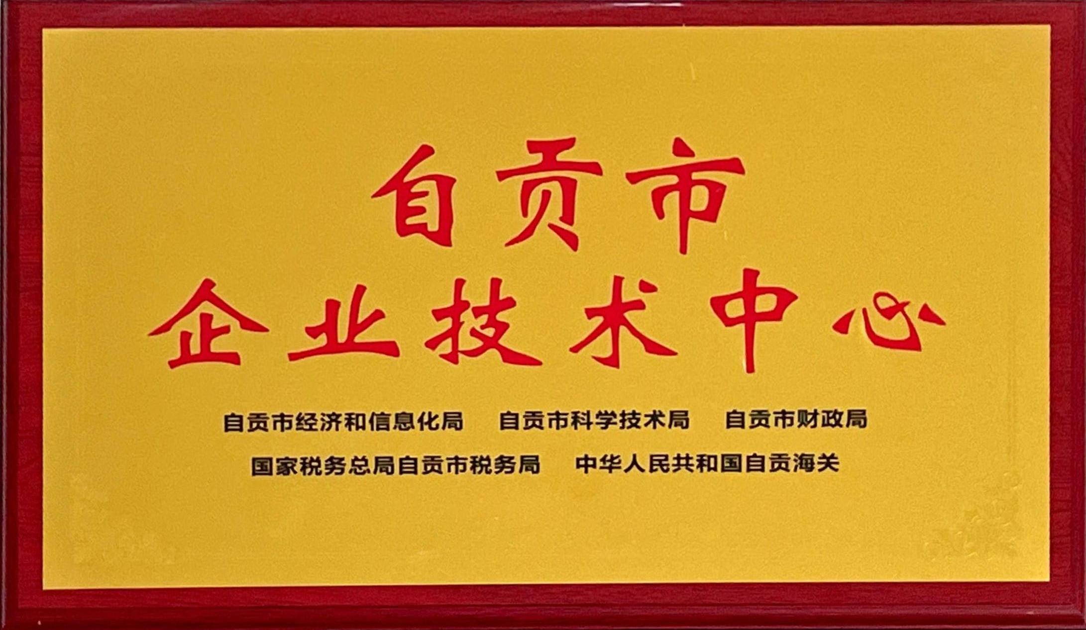 自貢市企業(yè)技術(shù)中心