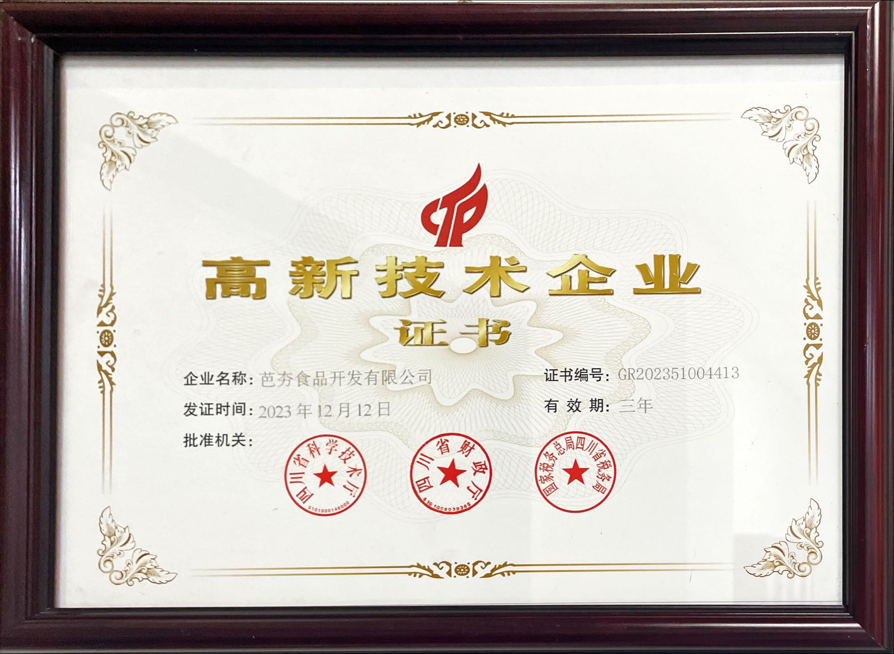 高新技術(shù)企業(yè)證書(shū)