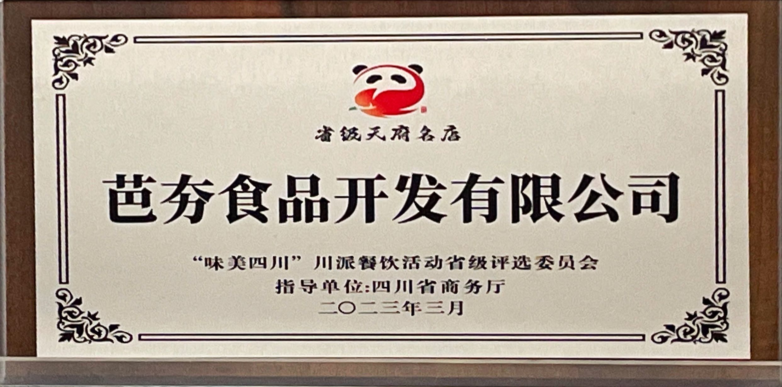 省級(jí)天府名店
