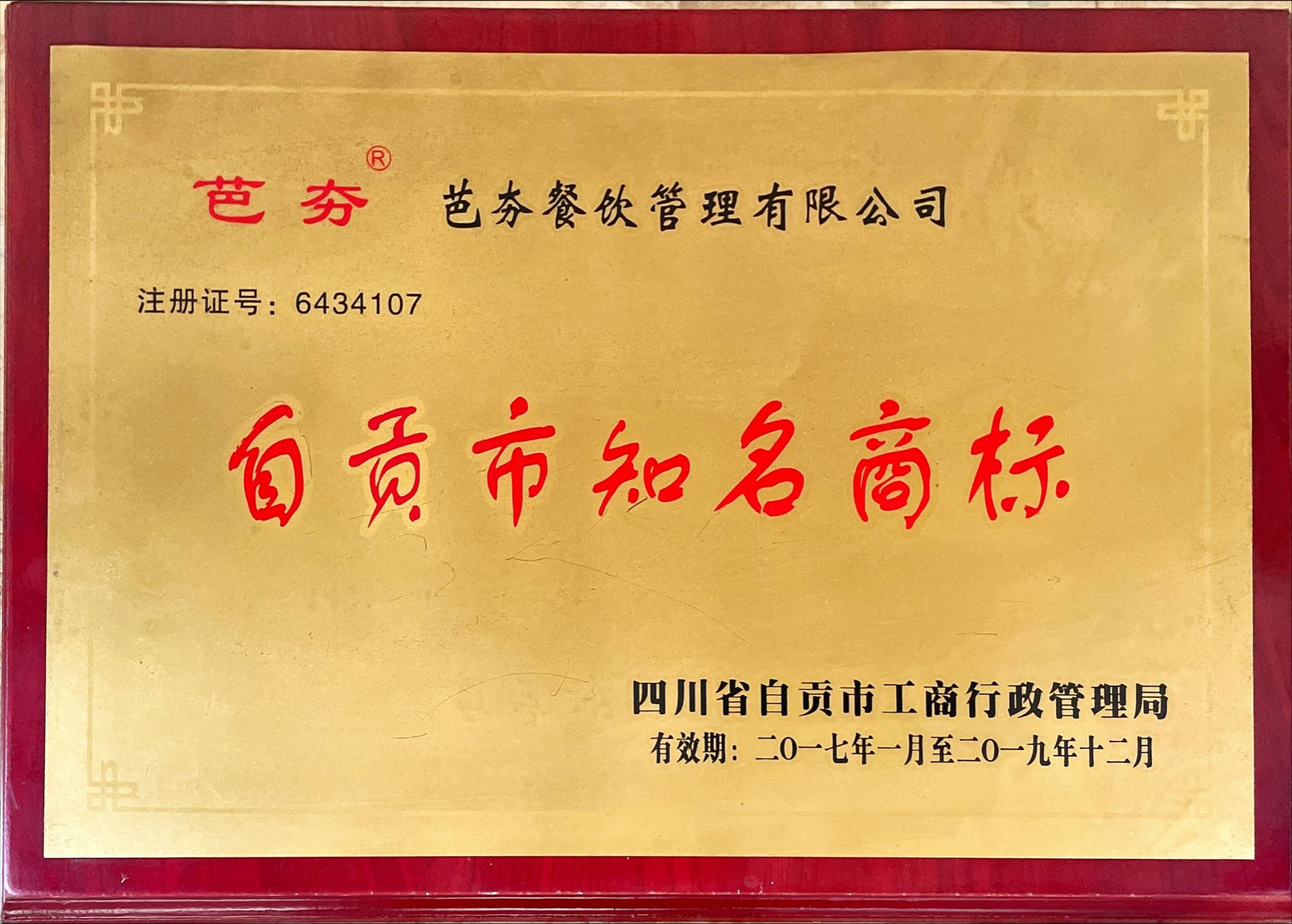 自貢市知名商標(biāo)
