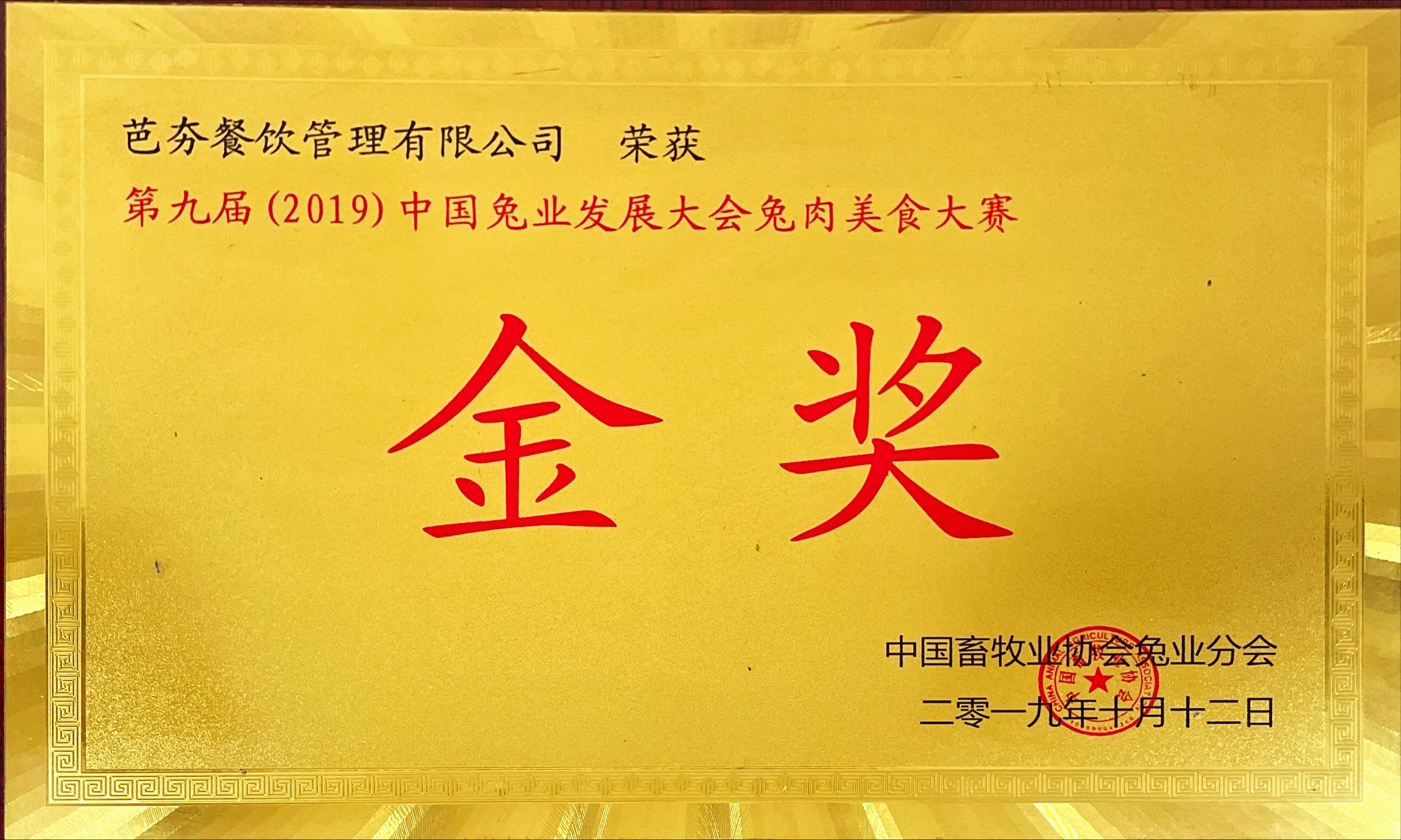 中國(guó)兔業(yè)發(fā)展大會(huì)兔肉美食大賽金獎(jiǎng)