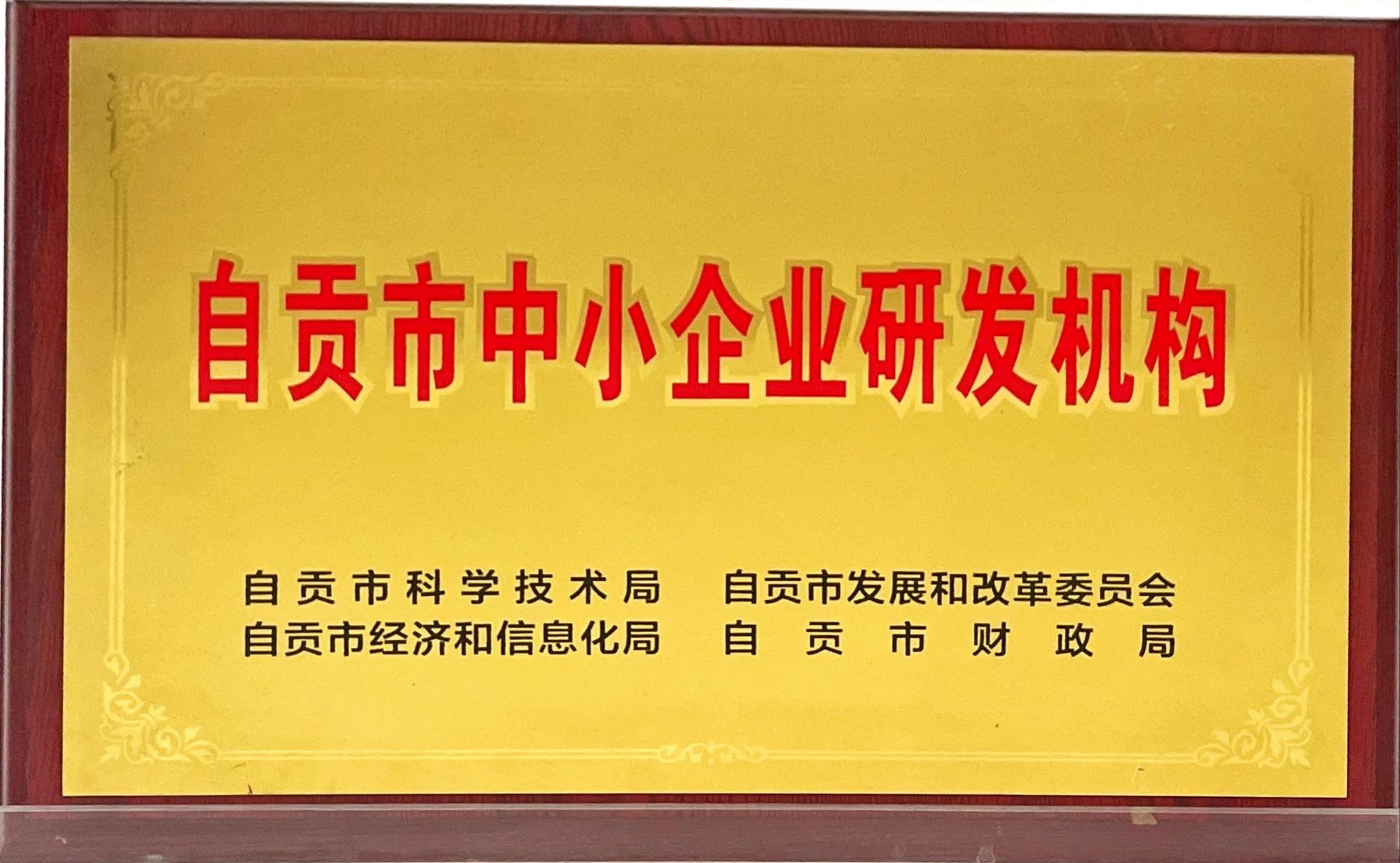 自貢市中小企業(yè)研發(fā)機(jī)構(gòu)
