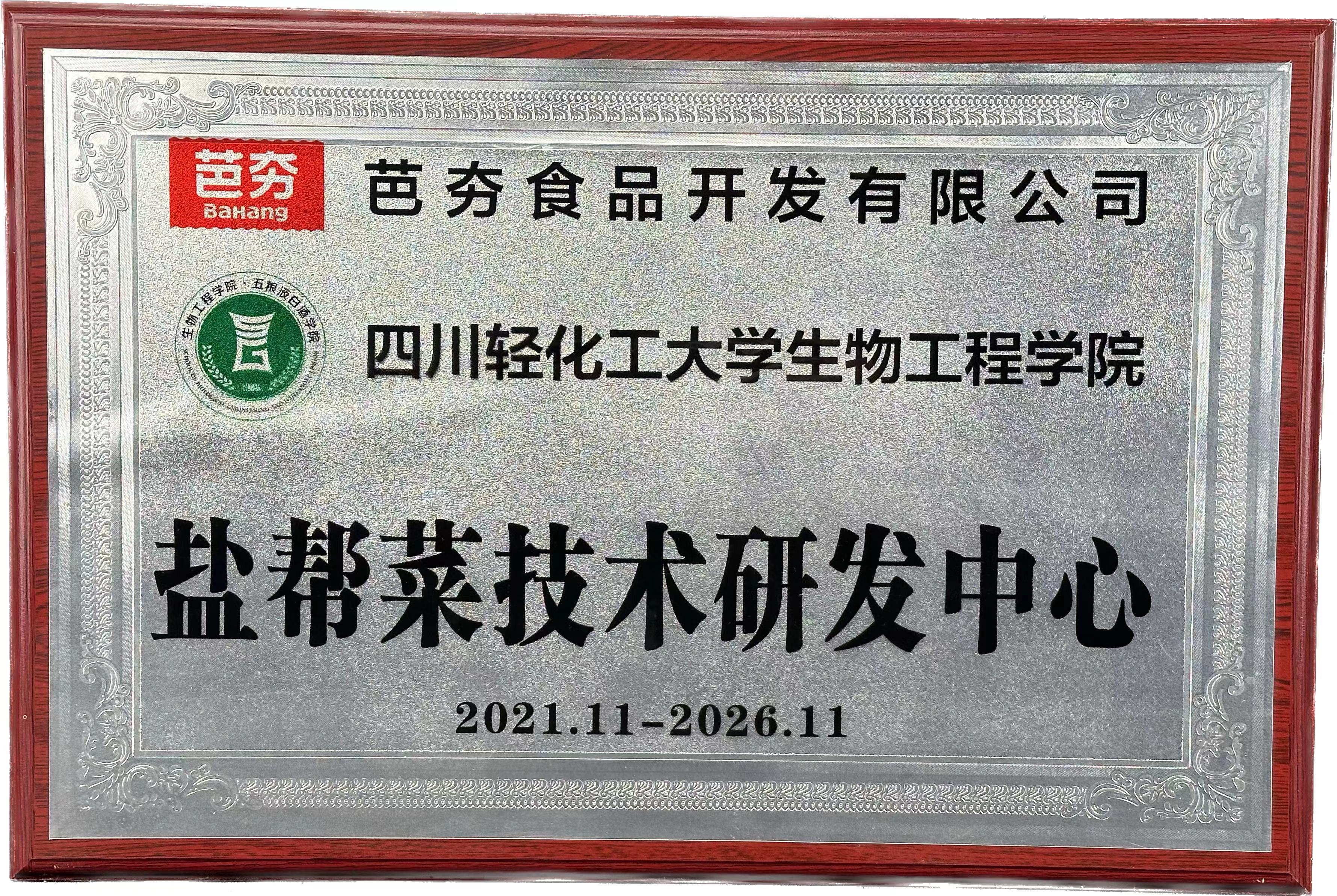 鹽幫菜技術(shù)研發(fā)中心