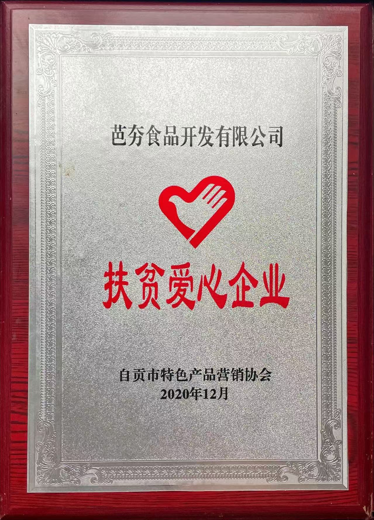 扶貧愛(ài)心企業(yè)