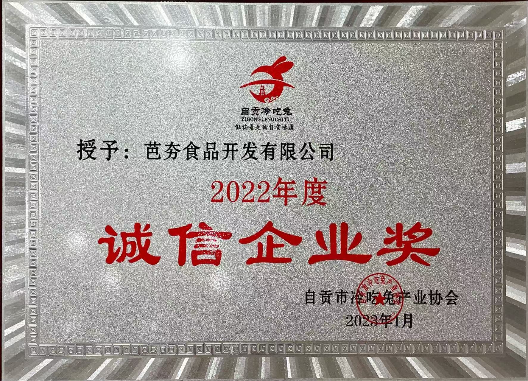 誠(chéng)信企業(yè)獎(jiǎng)